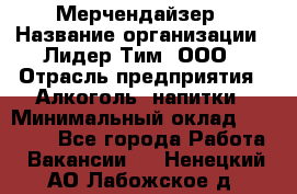 Мерчендайзер › Название организации ­ Лидер Тим, ООО › Отрасль предприятия ­ Алкоголь, напитки › Минимальный оклад ­ 25 500 - Все города Работа » Вакансии   . Ненецкий АО,Лабожское д.